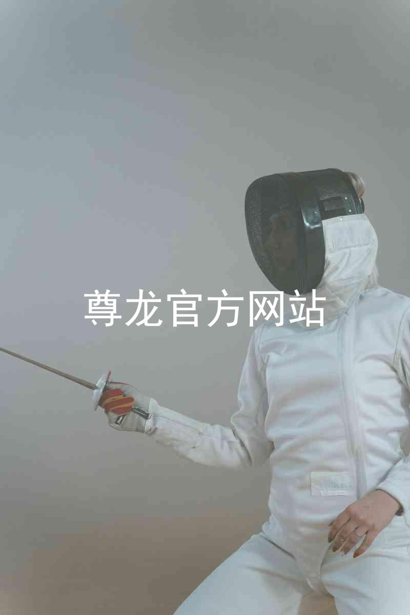 尊龙官方网站