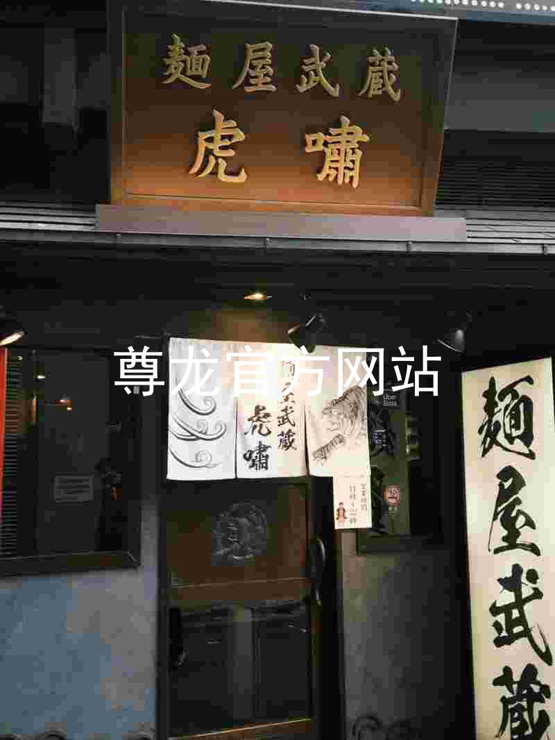 尊龙官方网站
