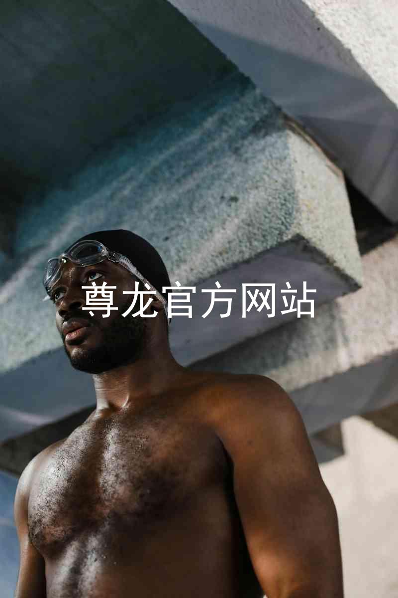尊龙官方网站