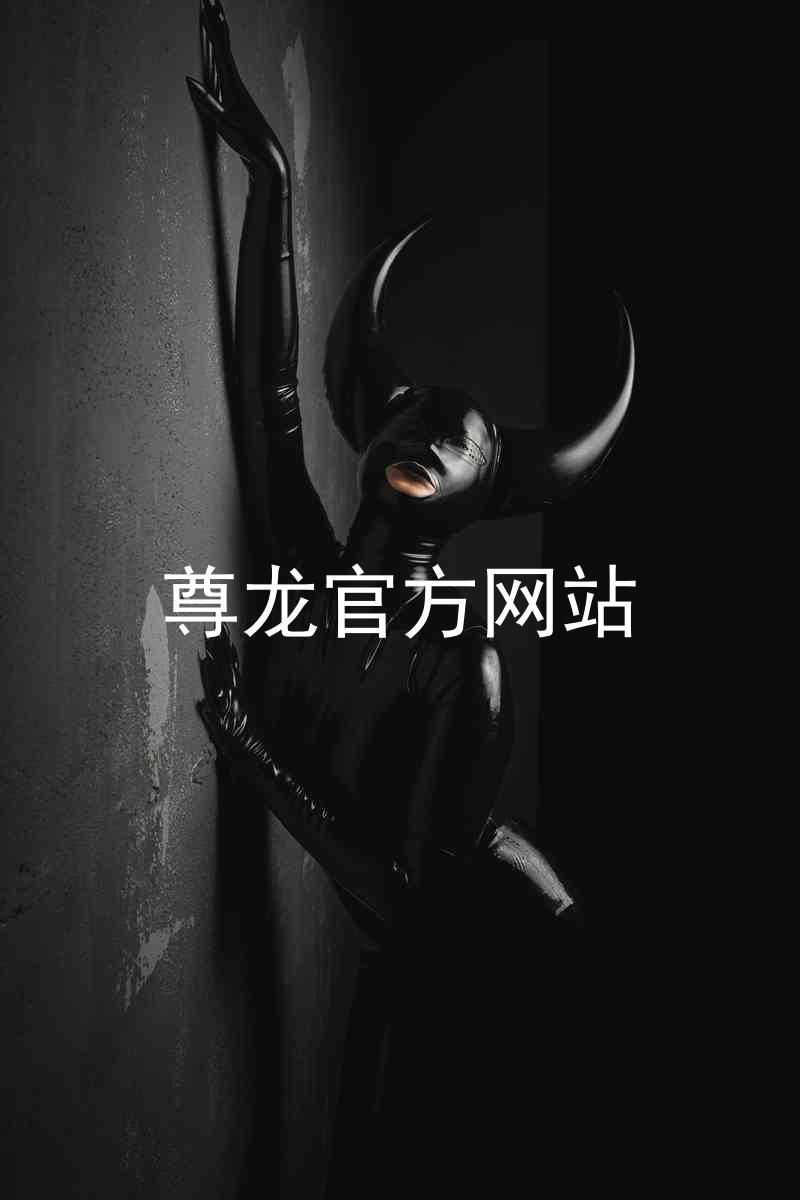 尊龙官方网站