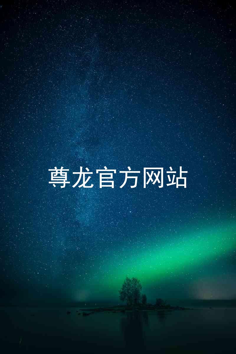 尊龙官方网站