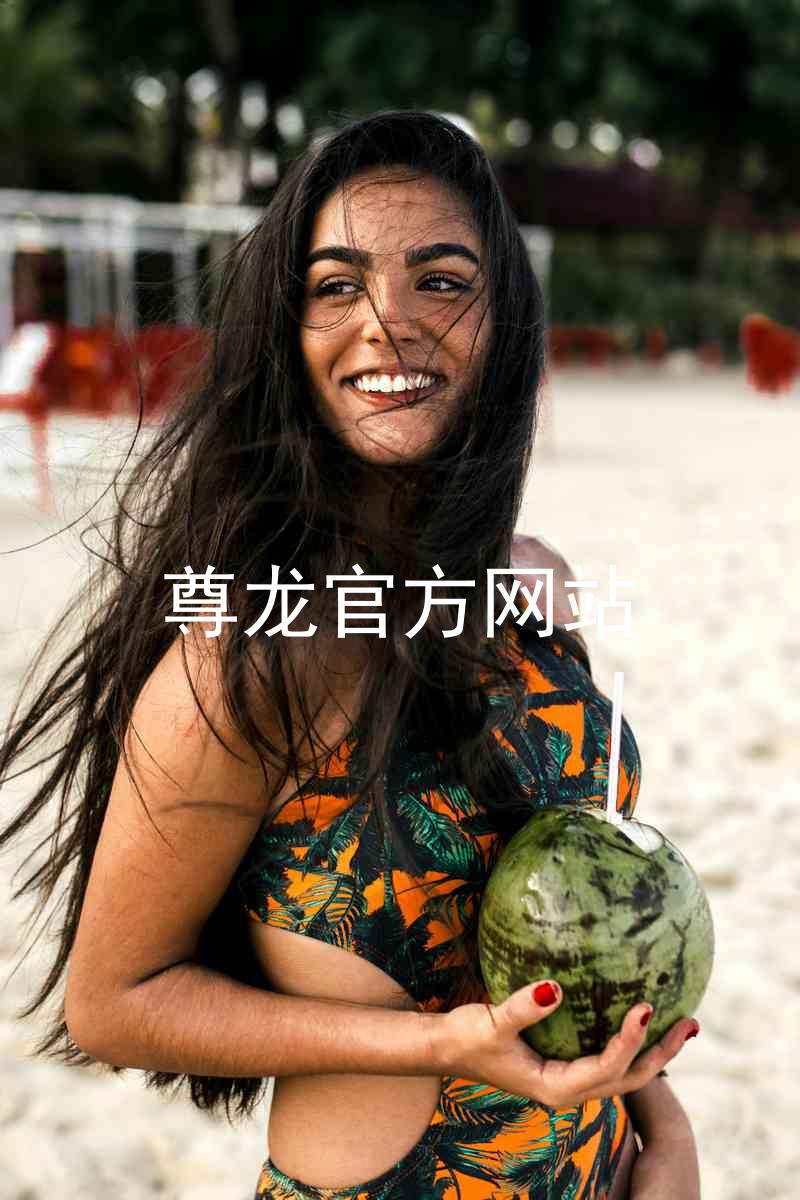 尊龙官方网站