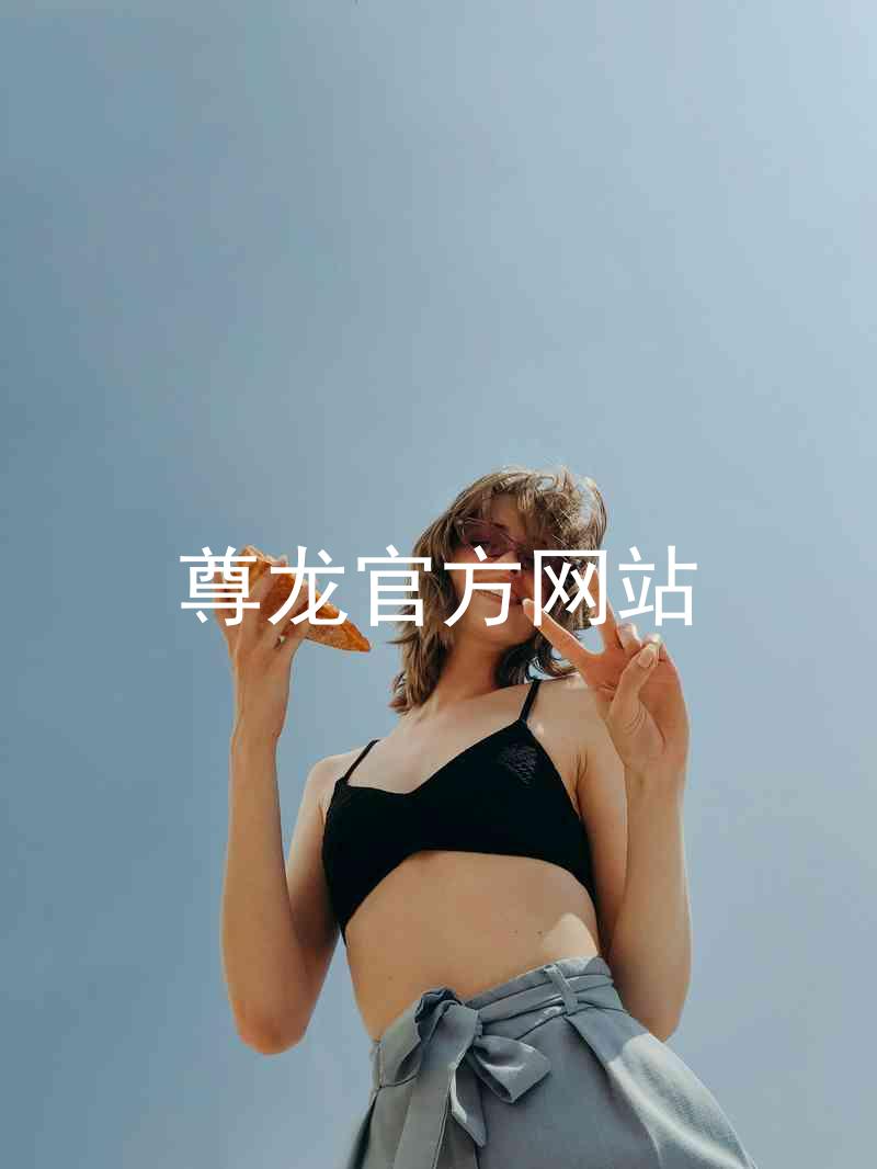尊龙官方网站