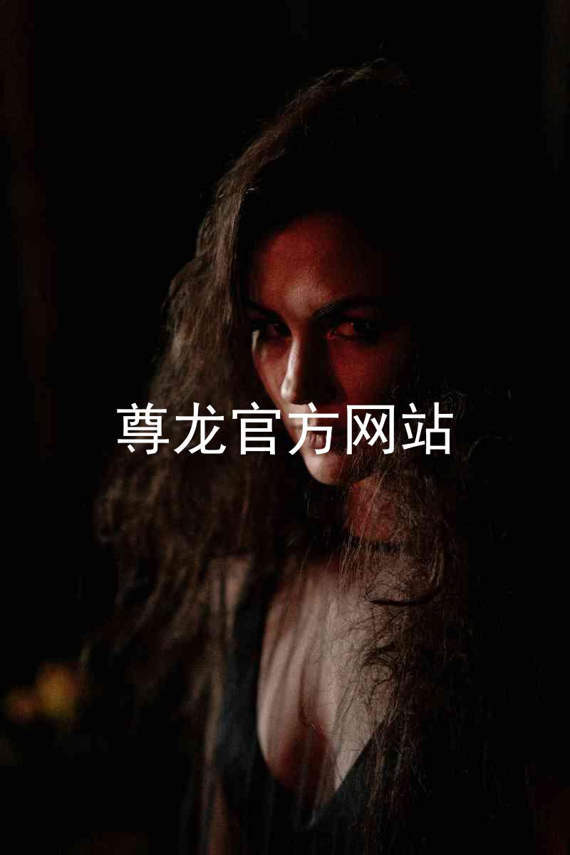 尊龙官方网站